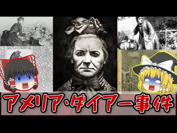 【アメリア・ダイアー】イギリス史上最悪の悪女が引き起こしたヤバい事件【ゆっくり解説】