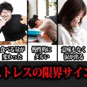【ゆっくり解説】体からの警報。ストレスの限界サインまとめ