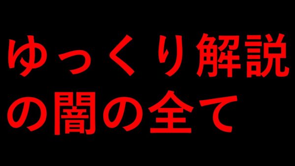 続・ゆっくり解説の闇を暴露します