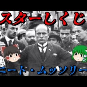 ムッソリーニ　第二次世界大戦の元凶　しくじり世界史！俺みたいになるな！！