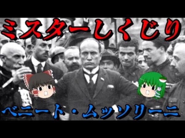ムッソリーニ　第二次世界大戦の元凶　しくじり世界史！俺みたいになるな！！
