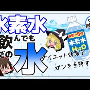 【ゆっくり解説】水素水毎日飲むとどうなる?ただの水？健康への影響について