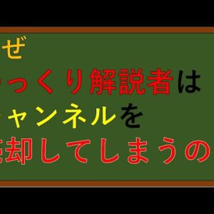 ゆっくり解説者がチャンネルを売却する理由