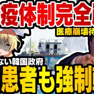 韓国がついに医療崩壊、重症患者強制転院に医療現場大困惑【ゆっくり解説】