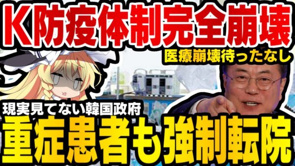 韓国がついに医療崩壊、重症患者強制転院に医療現場大困惑【ゆっくり解説】