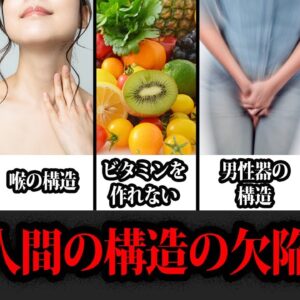 【ゆっくり解説】知りたくなかった。人体の構造欠陥まとめ
