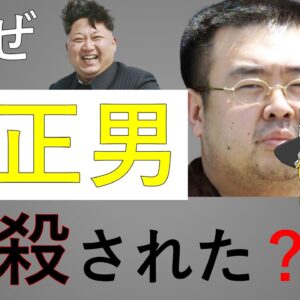 【ゆっくり解説】金正男暗殺事件の謎を解き明かす