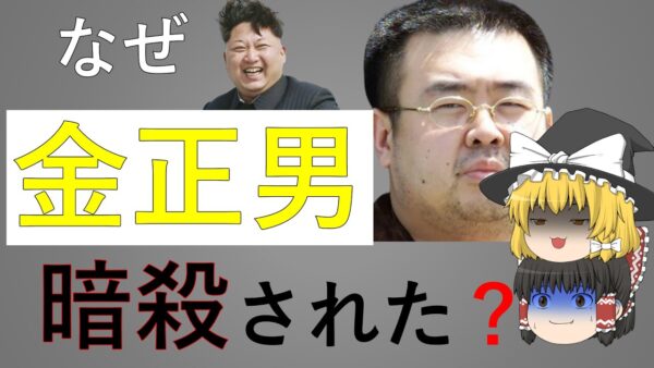 【ゆっくり解説】金正男暗殺事件の謎を解き明かす