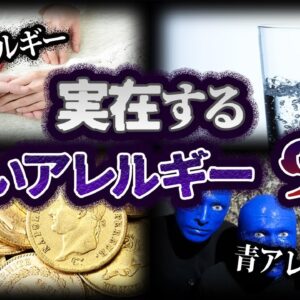【ゆっくり解説】嘘じゃない。実在する珍しいアレルギー９選