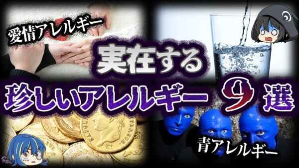 【ゆっくり解説】嘘じゃない。実在する珍しいアレルギー９選