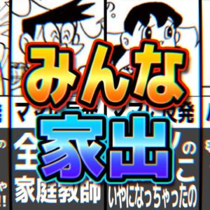 【家出②】のび太だけじゃない！みんなで家出すれば怖くない！【ドラえもん雑学】