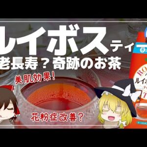 【ゆっくり解説】ルイボスティーのミネラル比率が似ているものって？効果的な飲み方や副作用について