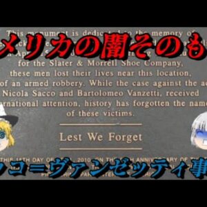 サッコ＝ヴァンゼッティ事件　アメリカ史上最大の冤罪事件