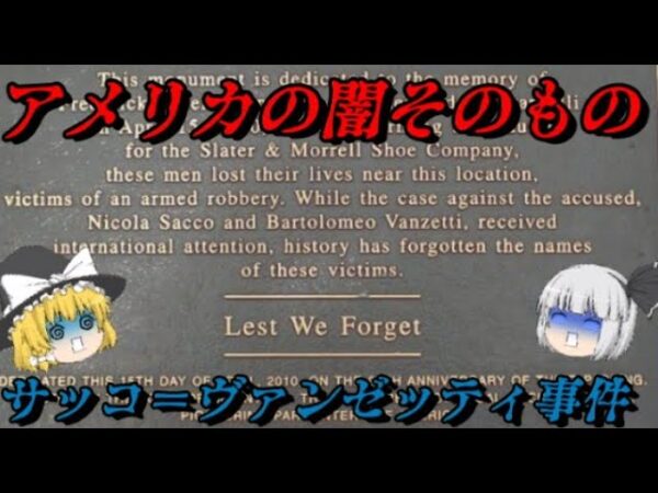 サッコ＝ヴァンゼッティ事件　アメリカ史上最大の冤罪事件