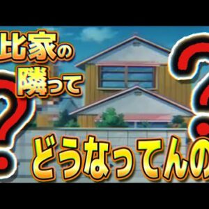 【野比家近所①】野比家の隣ってどうなってんの？【ドラえもん雑学】