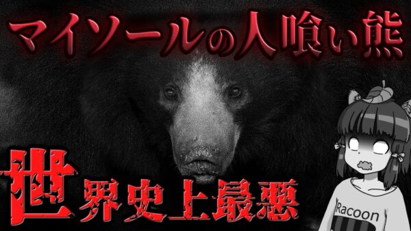 【ゆっくり解説】世界史上最悪のクマ獣害事件「マイソールの人喰い熊」の恐怖
