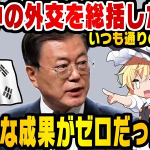 韓国大統領文在寅、自分の外交振り返って自画自賛【ゆっくり解説】