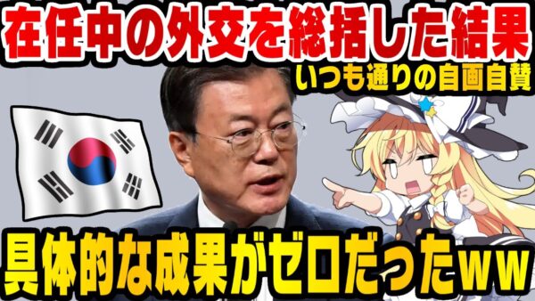 韓国大統領文在寅、自分の外交振り返って自画自賛【ゆっくり解説】