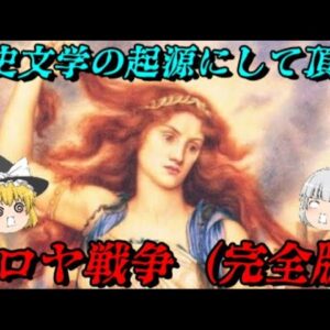 トロヤ戦争（完全版）　世界史上最高の文学「イリアス」