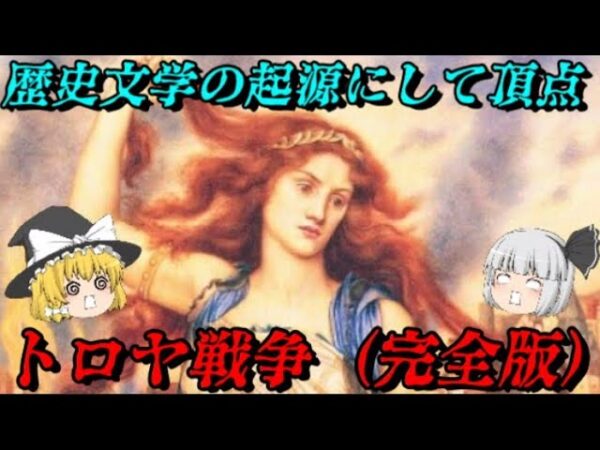 トロヤ戦争（完全版）　世界史上最高の文学「イリアス」