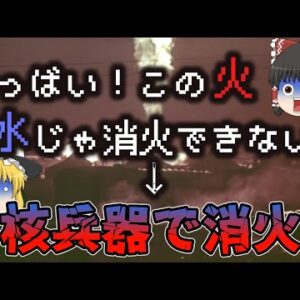 【ゆっくり解説】核兵器を使わないと消せなかった大火災