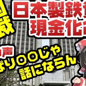 韓国司法、日本製鉄資産の現金化命令を再び出してしまう【ゆっくり解説】