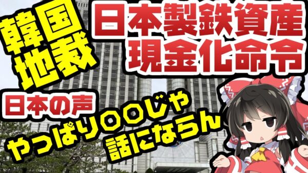 韓国司法、日本製鉄資産の現金化命令を再び出してしまう【ゆっくり解説】