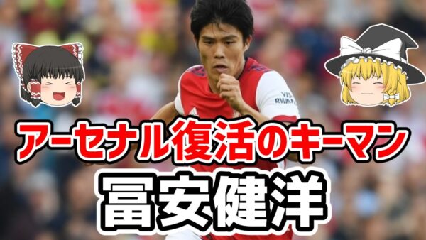 【ゆっくり解説】アーセナル復活のキーマン！冨安健洋を語る【サッカー】
