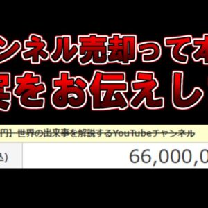 【ゆっくり解説】チャンネル売却って本当？真実をお伝えします。このチャンネルの運営体制も公開します