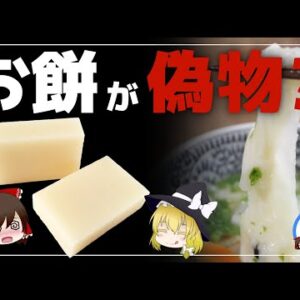 【ゆっくり解説】そのお餅「偽物」「本物」！？餅にダイエット効果がある件について