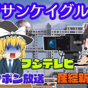 メディア王国の誕生～フジサンケイグループの歴史とお家騒動～前半