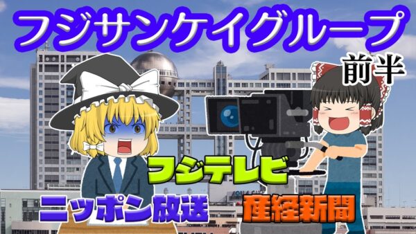 メディア王国の誕生～フジサンケイグループの歴史とお家騒動～前半