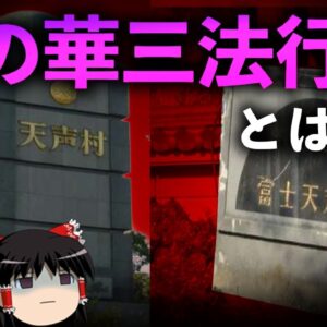 【ゆっくり解説】悪質なイカサマ教団「法の華三法行」を解説します。