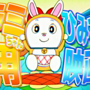 【ドラミ道具②】ドラミ専用ひみつ道具！映画版！【ドラえもん雑学】