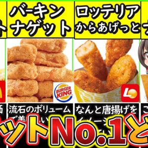 【ゆっくり解説】バーガーチェーン史上人気のチキンナゲットを徹底比較！【マクド、モス、バーガーキング、ロッテリア】