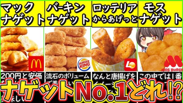 【ゆっくり解説】バーガーチェーン史上人気のチキンナゲットを徹底比較！【マクド、モス、バーガーキング、ロッテリア】