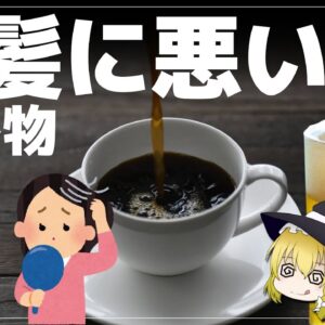 【ゆっくり解説】飲むだけで白髪に効く飲み物！髪や頭皮に悪い飲み物について