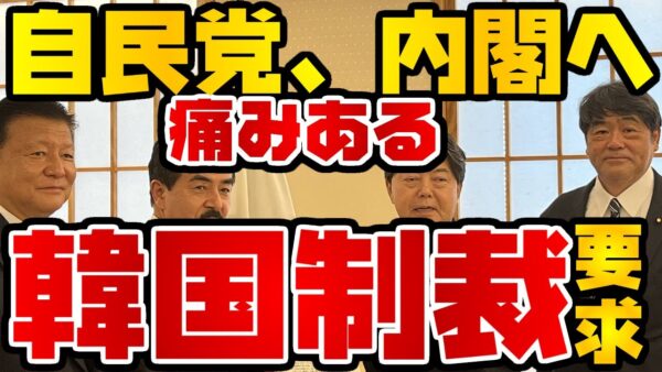 韓国仰天ニュース！自民党韓国制裁決議チーム、内閣へ制裁決議訴える【ゆっくり解説】