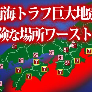 【ゆっくり解説】絶対ヤバい！南海トラフ巨大地震で最も危険な場所ワースト９
