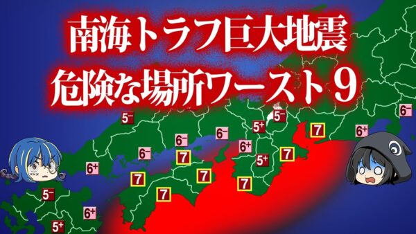 【ゆっくり解説】絶対ヤバい！南海トラフ巨大地震で最も危険な場所ワースト９