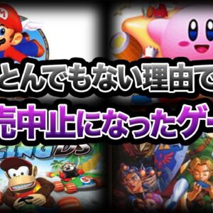 【ゆっくり解説】販売中止になった幻のゲーム５選