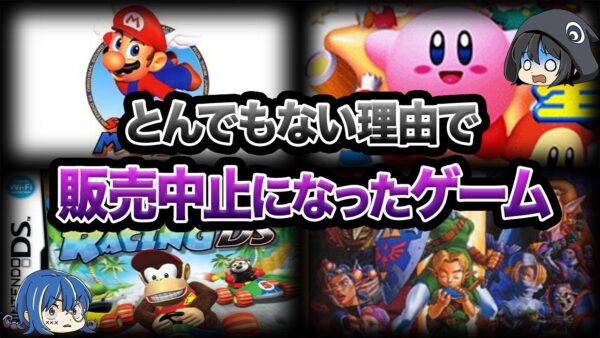 【ゆっくり解説】販売中止になった幻のゲーム５選
