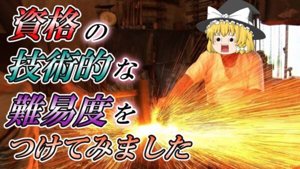 【ゆっくり解説】資格の技術的な難易度をつけてみました☆【資格】