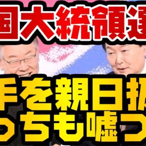 韓国仰天ニュース！韓国大統領選挙、相手を親日と攻撃に必死【ゆっくり解説】