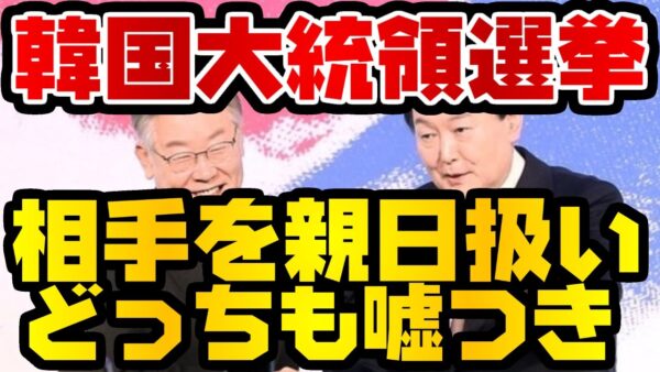 韓国仰天ニュース！韓国大統領選挙、相手を親日と攻撃に必死【ゆっくり解説】