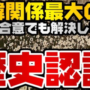 韓国仰天ニュース！日韓関係に立ちはだかる一番の壁、歴史認識【ゆっくり解説】