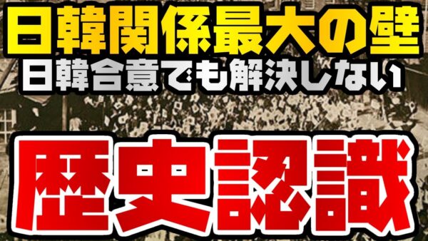 韓国仰天ニュース！日韓関係に立ちはだかる一番の壁、歴史認識【ゆっくり解説】