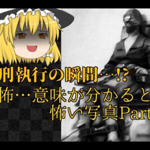 【戦慄】思わずゾッとする意味が分かると怖い写真【ゆっくり解説】