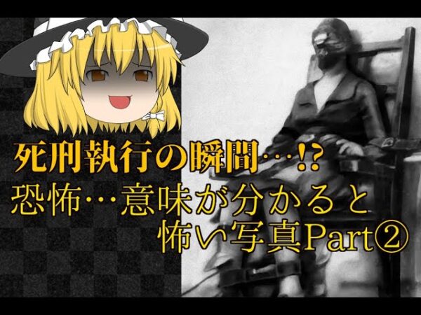 【戦慄】思わずゾッとする意味が分かると怖い写真【ゆっくり解説】