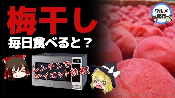 【ゆっくり解説】毎日梅干しを食べると？梅干しの成分「バニリン」が凄かった！件について
